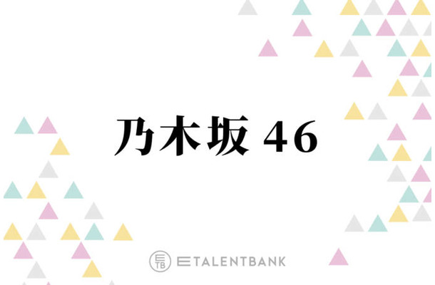乃木坂46、フレッシュな魅力あふれる6期生が話題沸騰！「タイムリミット片想い」のパフォーマンスに称賛の声
