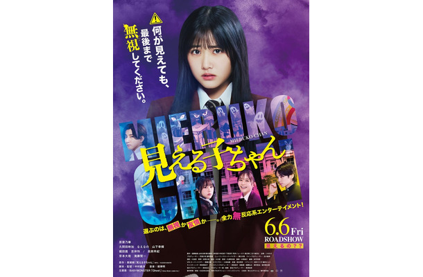 「見える子ちゃん」本ビジュアル（C）2025『見える子ちゃん』製作委員会