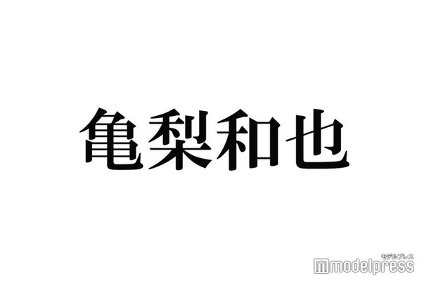 亀梨和也、KAT-TUN解散当日に6人メンカラで示した“愛” 赤西仁も反応 「推せて幸せだった」「一生ハイフン」の声