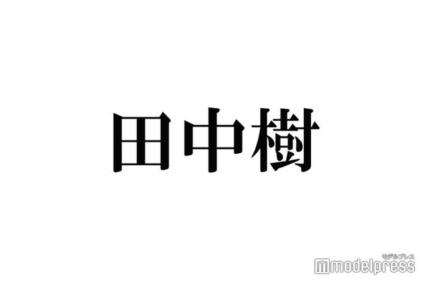 SixTONES田中樹、ライブ見学で涙した後輩ジュニアグループとは「全力でパフォーマンスすることに向き合ってて」