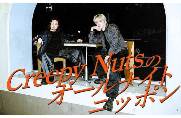 Creepy Nuts（提供写真）