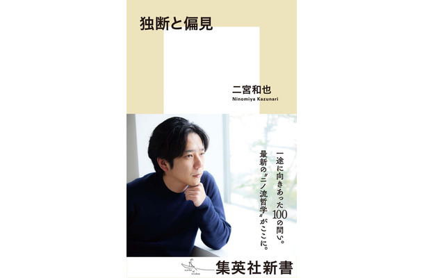 二宮和也「独断と偏見」撮影／Sai（C）集英社