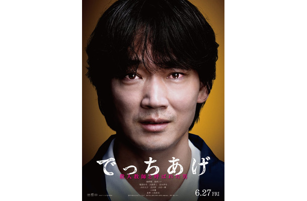 綾野剛「でっちあげ　～殺人教師と呼ばれた男」ティザービジュアル（C）2007 福田ますみ／新潮社（C）2025「でっちあげ」製作委員会