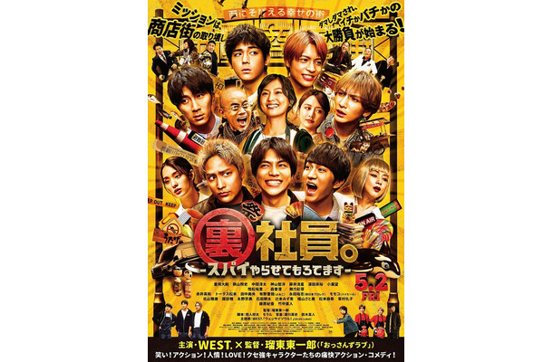 「裏社員。-スパイやらせてもろてます-」ポスタービジュアル（C）2025「裏社員。-スパイやらせてもろてます‐」製作委員会