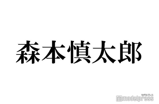 SixTONES森本慎太郎、高地優吾へ手作りケーキ「お店みたい」「愛が伝わる」と反響