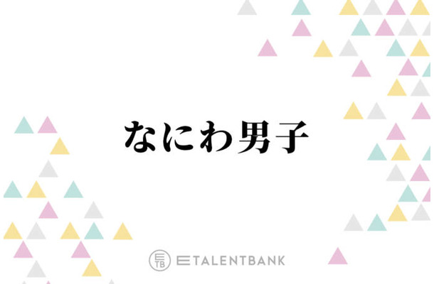 なにわ男子・藤原丈一郎、長尾謙杜のメイク室での行動にクレーム！？「俺カッコいいっていうところが…」
