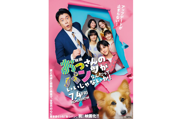「映画 おっさんのパンツがなんだっていいじゃないか！」本ポスター（C）練馬ジム | LINEマンガ・2025 映画「おっパン」製作委員会