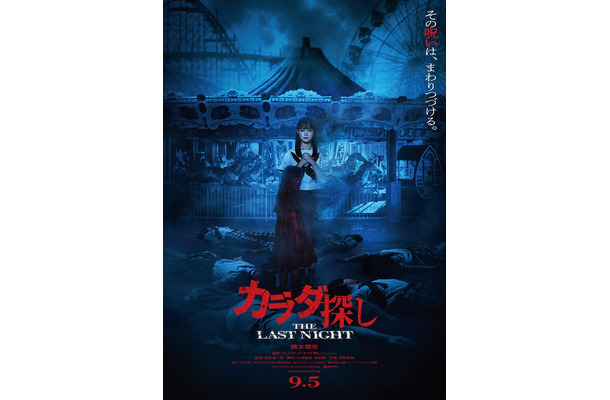 「カラダ探し THE LAST NIGHT」ティザービジュアル（C）2025「カラダ探し THE LAST NIGHT」製作委員会