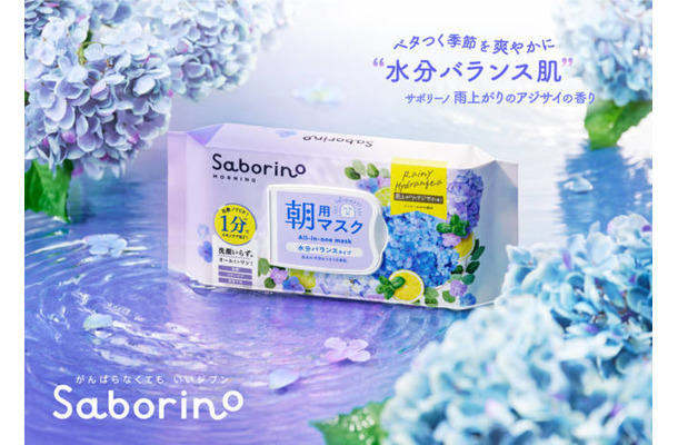 サボリーノ、揺らぎやすい季節も水分バランスを整えうるうる素肌に！爽やかな雨上がりのアジサイの香りが登場