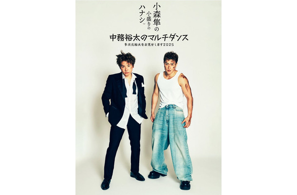 小森隼、中務裕太／ビジュアル（提供写真）
