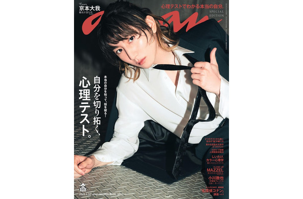 anan2444号スペシャルエディション（2025年4月23日発売）表紙：京本大我（C）マガジンハウス