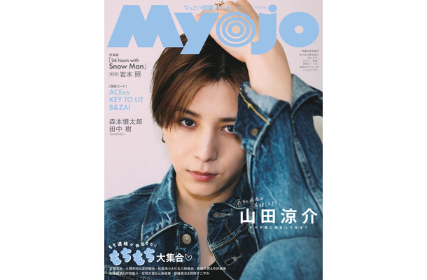 山田涼介（C）Myojo2025年 6月号ちっこい版／集英社 撮影／立松尚積