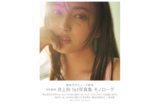 乃木坂46 井上和1st写真集 モノローグ 通常版表紙（講談社）撮影／中村和孝