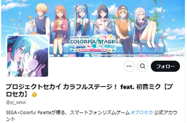 「プロジェクトセカイ カラフルステージ！ feat. 初音ミク【プロセカ】」公式Xより