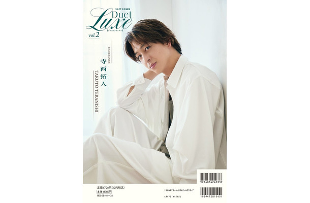 「Duet LUXE」vol.2（4月16日発売／ホーム社ムック）表紙B面：寺西拓人（提供写真）