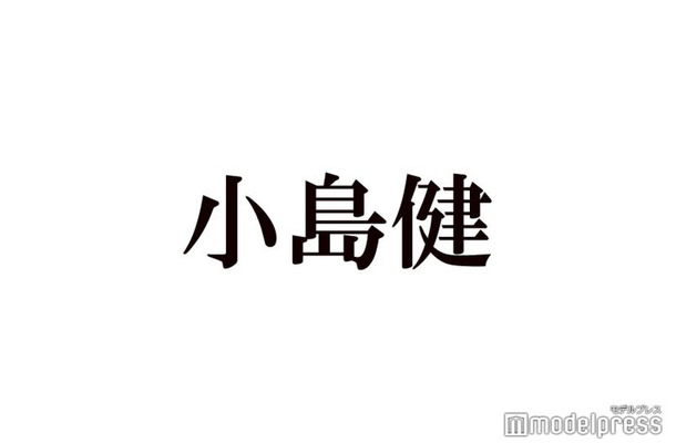 Aぇ! group小島健、SUPER EIGHT横山裕＆大倉忠義に不満？「返してくれない」