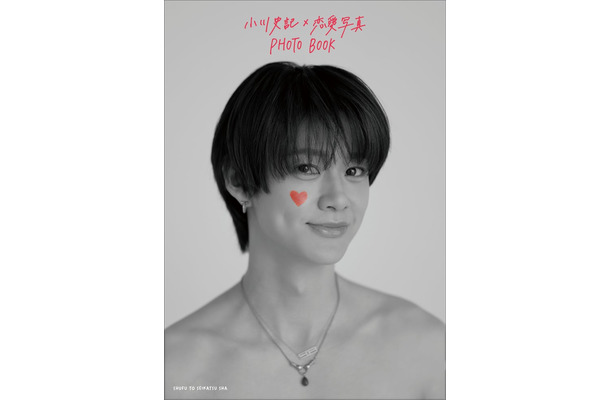 「小川史記×恋愛写真 PHOTO BOOK」表紙（提供写真）
