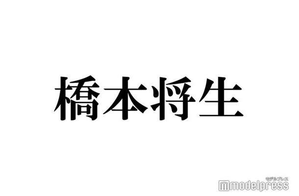 timelesz新メンバー橋本将生、白シャツ×メガネの自撮りショットに反響相次ぐ「色気ダダ漏れ」「心臓もたない」