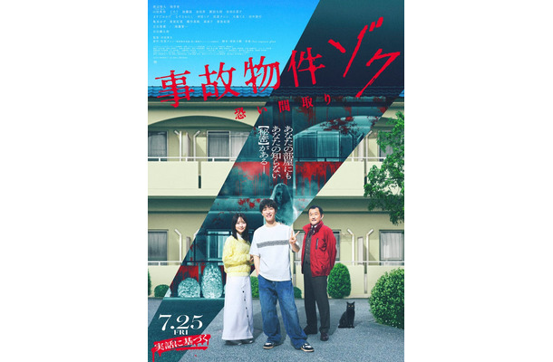 渡辺翔太主演「事故物件 恐い間取り」本ビジュアル（C）2025「事故物件ゾク 恐い間取り」製作委員会