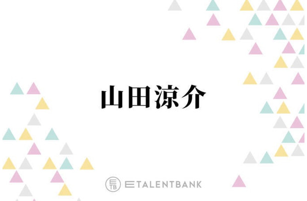 山田涼介、有岡大貴が作曲したソロ曲の制作秘話を明かす「知念と有岡と3人で飲んでて…」
