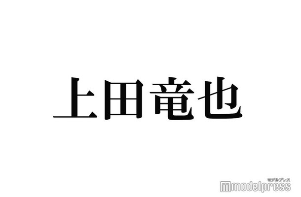 上田竜也、タイプロの推しメン告白「名前出してくれて嬉しい」「胸熱すぎる」と反響続々