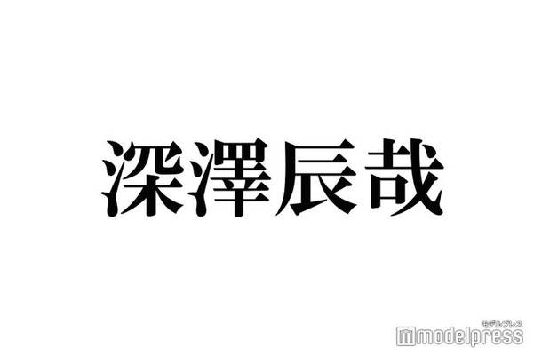 Snow Man深澤辰哉、メンバーとは「少しも気を遣わないでリラックスできる」家族のように感じる瞬間