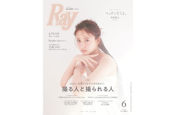 「Ray」2025年6⽉号（4月23日発売）通常版表紙：金川紗耶（提供写真）