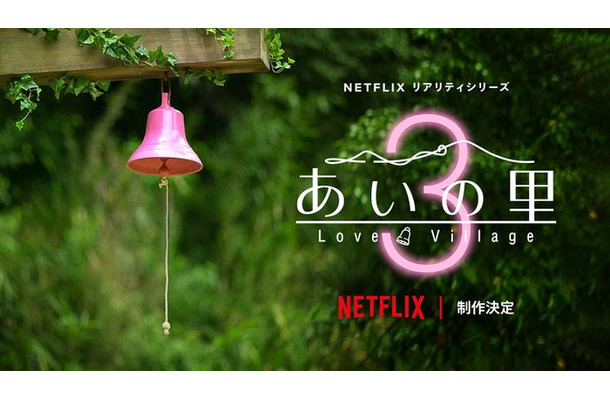 「あいの里」シーズン3（提供写真）