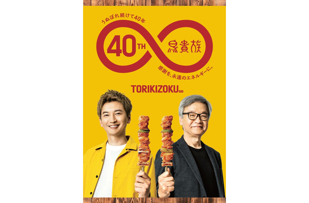 大倉忠義、大倉忠司氏／鳥貴族40周年記念コラボ（提供写真）