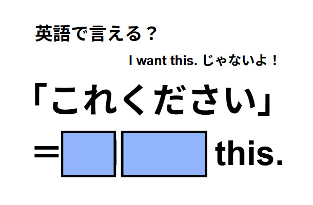 英語で「これください」はなんて言う？