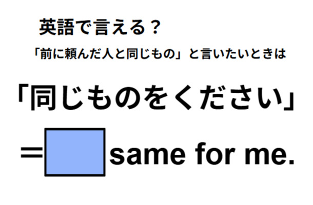 英語で「同じものをください」はなんて言う？