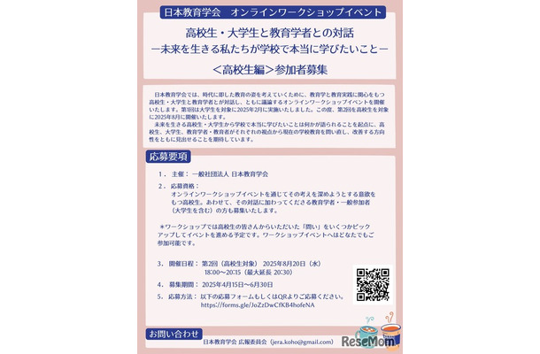 オンラインワークショップイベント 「高校生・大学生と教育学者との対話―未来を生きる私たちが学校で本当に学びたいこと― 」