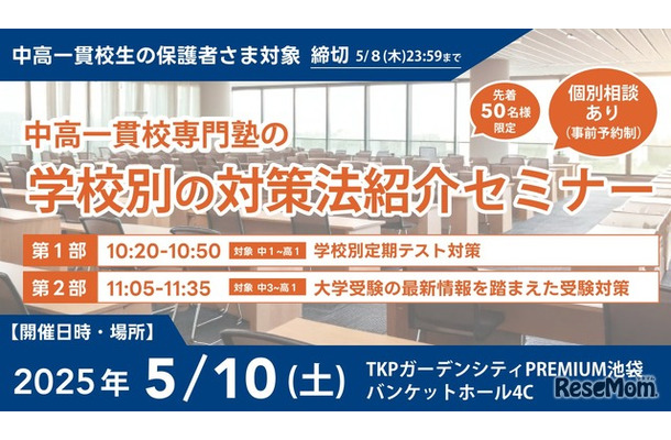 中高一貫校専門塾の学校別の対策法紹介セミナー
