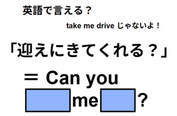 英語で「迎えにきてくれる？」はなんて言う？