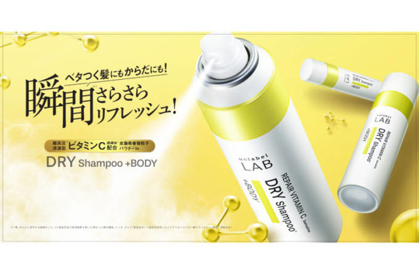 アンレーベル ラボ、ベタつく髪にもからだにも！1本6役のドライシャンプーが夏季数量限定で発売中