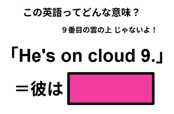 この英語ってどんな意味？「He’s on cloud 9. 」