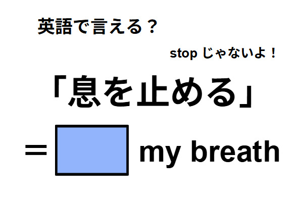 英語で「息を止める」はなんて言う？