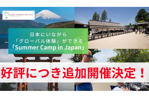 「Summer Camp in Japan」説明会の追加開催決定