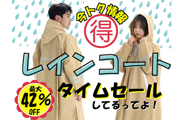 【今日トク情報】「レインコート」梅雨入り前にお安くゲットしておこう！