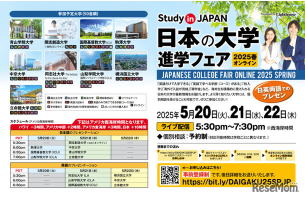 日本の大学進学フェア 2025春