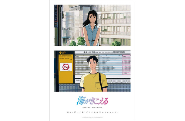 「海がきこえる」新ポスタービジュアル（C）1993 Saeko Himuro／Keiko Niwa／Studio Ghibli, N