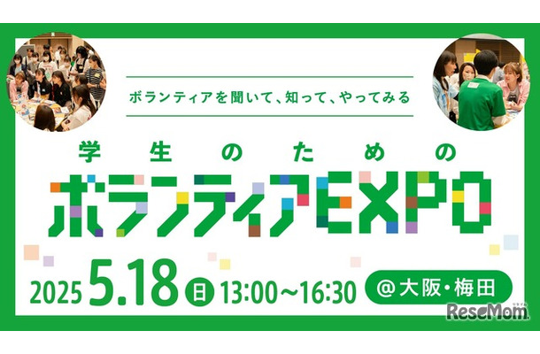 学生のためのボランティアEXPO