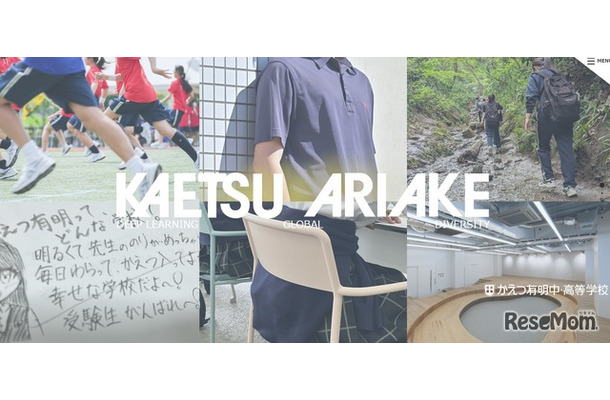 かえつ有明中・高等学校