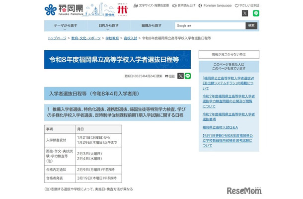 令和8年度（2026年度）福岡県立高等学校入学者選抜日程