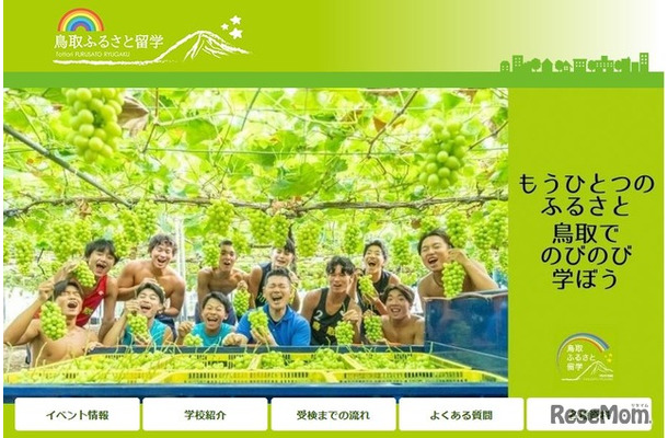 鳥取ふるさと留学