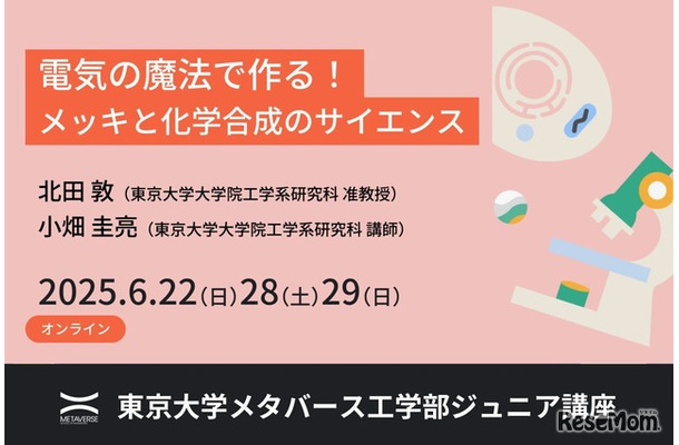 東京大学メタバース工学部ジュニア講座「電気の魔法で作る！メッキと化学合成のサイエンス」