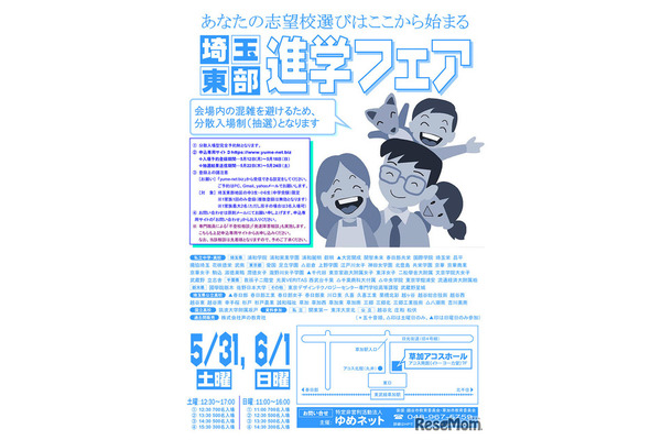 埼玉東部進学フェア