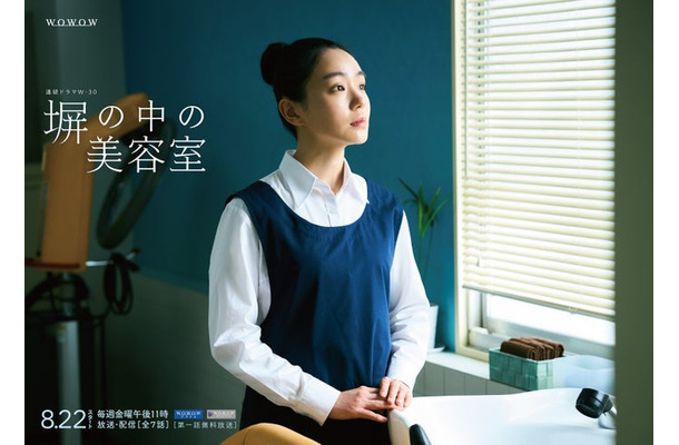 奈緒／連続ドラマW-30「塀の中の美容室」ポスタービジュアル（C）WOWOW