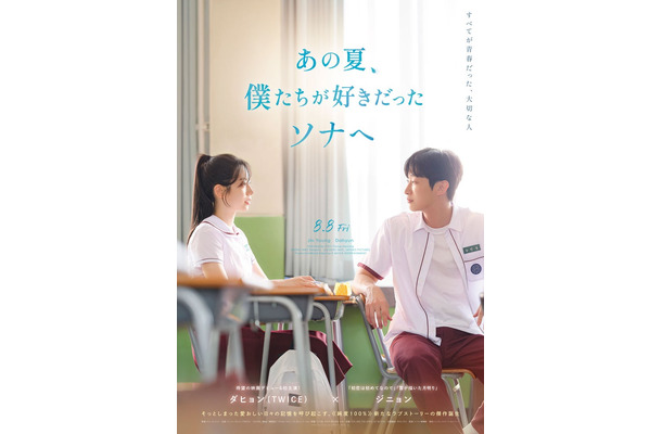 「あの夏、僕たちが好きだったソナへ」ポスタービジュアル（C）2025 STUDIO TAKE CO., Ltd. & JAYURO PICTURES CO., Ltd.