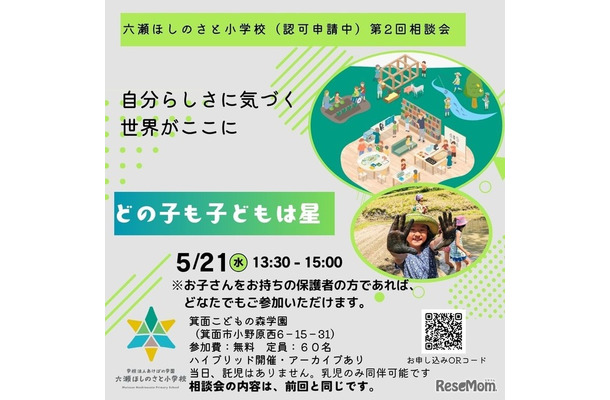 「六瀬ほしのさと小学校」入学希望者向け説明会